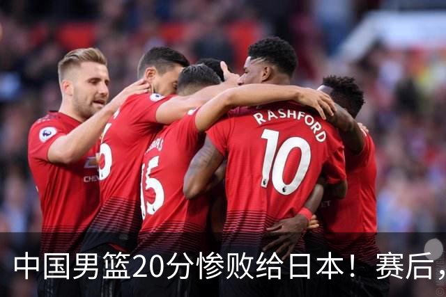 中国男篮20分惨败给日本！赛后，中国队队长胡明轩最新采访出炉，听听他说了啥