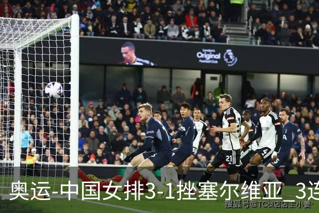 奥运-中国女排3-1挫塞尔维亚 3连胜小组第一进8强
