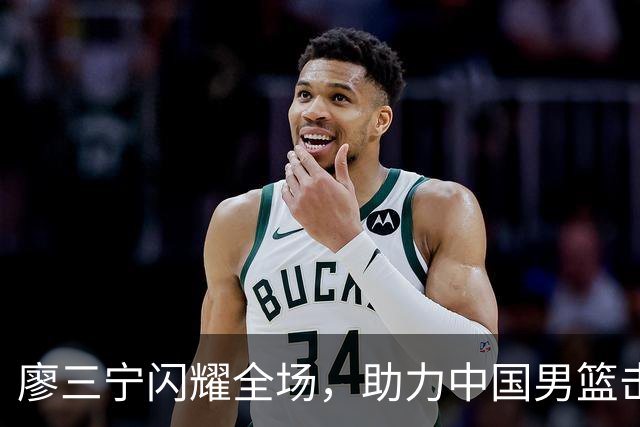 廖三宁闪耀全场，助力中国男篮击败沙特，晋级亚运会半决赛
