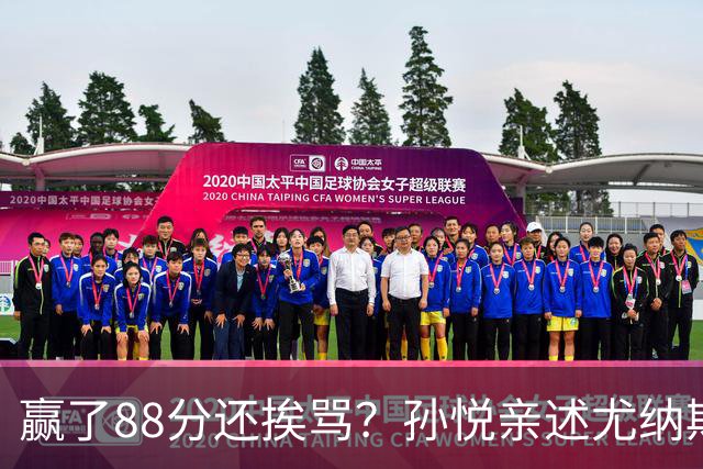 赢了88分还挨骂？孙悦亲述尤纳斯中场下死命令，唐正东两罚全丢，教练黑脸怒骂！