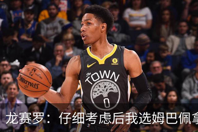 龙赛罗：仔细考虑后我选姆巴佩拿金球，之前选罗德里因我太爱国了