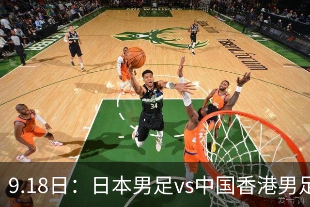 9.18日：日本男足vs中国香港男足日本派出了U21参加亚运会