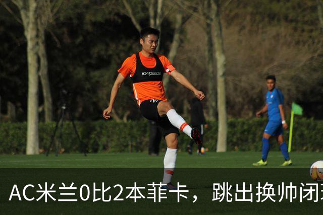 AC米兰0比2本菲卡，跳出换帅闭环的阿莫林颇为尴尬